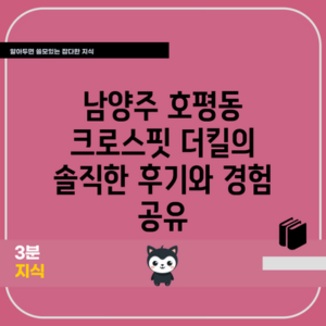 남양주 호평동 크로스핏 더킬의 솔직한 후기와 경험 공유