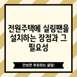 전원주택에 실링팬을 설치하는 장점과 그 필요성
