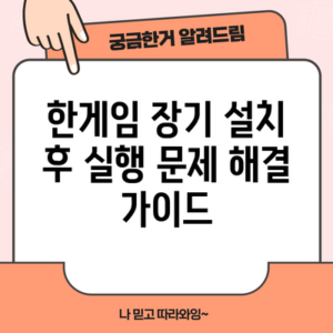 한게임 장기 설치 후 실행 문제 해결 가이드