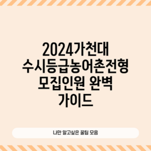 2024가천대 수시등급농어촌전형 모집인원 완벽 가이드
