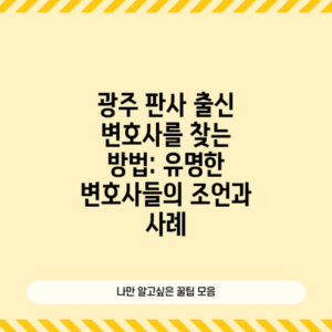 광주 판사 출신 변호사를 찾는 방법: 유명한 변호사들의 조언과 사례