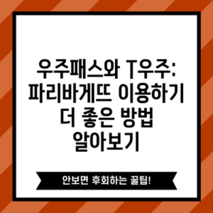 우주패스와 T우주: 파리바게뜨 이용하기 더 좋은 방법 알아보기