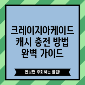 크레이지아케이드 캐시 충전 방법 완벽 가이드