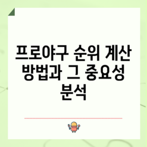프로야구 순위 계산 방법과 그 중요성 분석