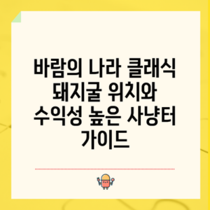 바람의 나라 클래식 돼지굴 위치와 수익성 높은 사냥터 가이드