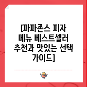 [파파존스 피자 메뉴 베스트셀러 추천과 맛있는 선택 가이드]