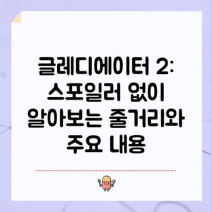 글레디에이터 2: 스포일러 없이 알아보는 줄거리와 주요 내용