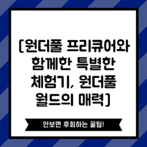 [원더풀 프리큐어와 함께한 특별한 체험기, 원더풀 월드의 매력]
