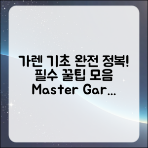 가렌 초보 마스터하기: 필수 꿀팁 총정리