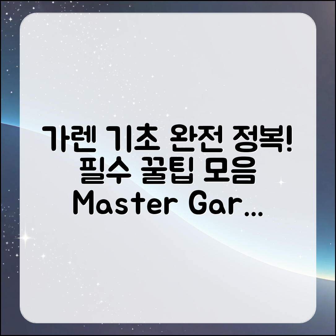 가렌 초보 마스터하기: 필수 꿀팁 총정리