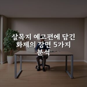 살목지 예고편에 담긴 화제의 장면 5가지 분석
