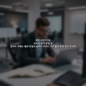 팬텀 지갑 PC와 모바일 설치 방법 및 업비트 거래소 월렛 연결과 솔라나 USDC 코인 출금 방법 정리 최신판