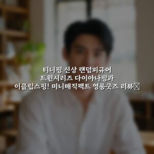 티니핑 신상 랜덤피규어 트윈시리즈 다이아나핑과 이클립스핑! 미니매직팩트 영롱굿즈 리뷰✨