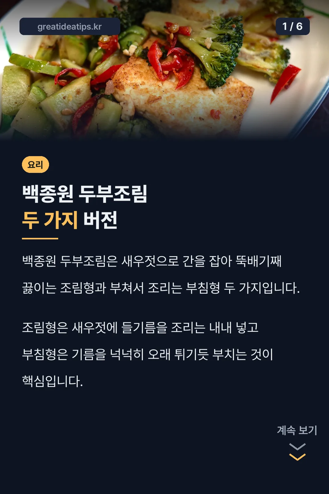 백종원 두부조림 두 가지 버전