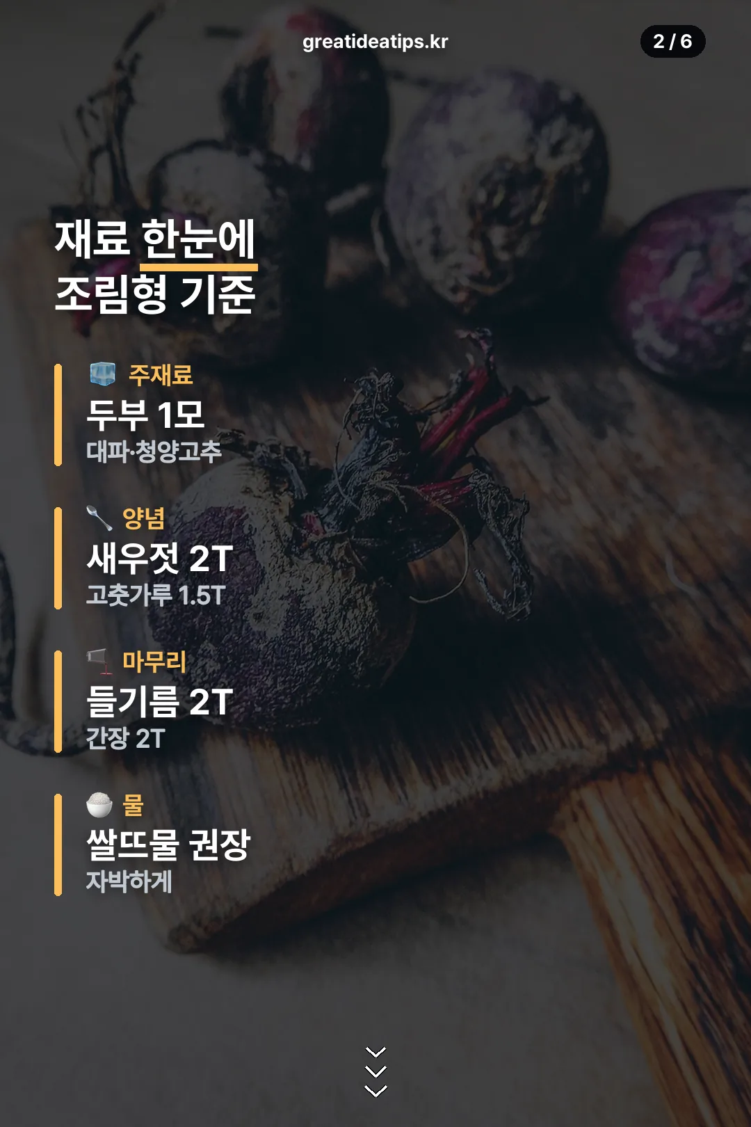 조림형 재료 한눈에