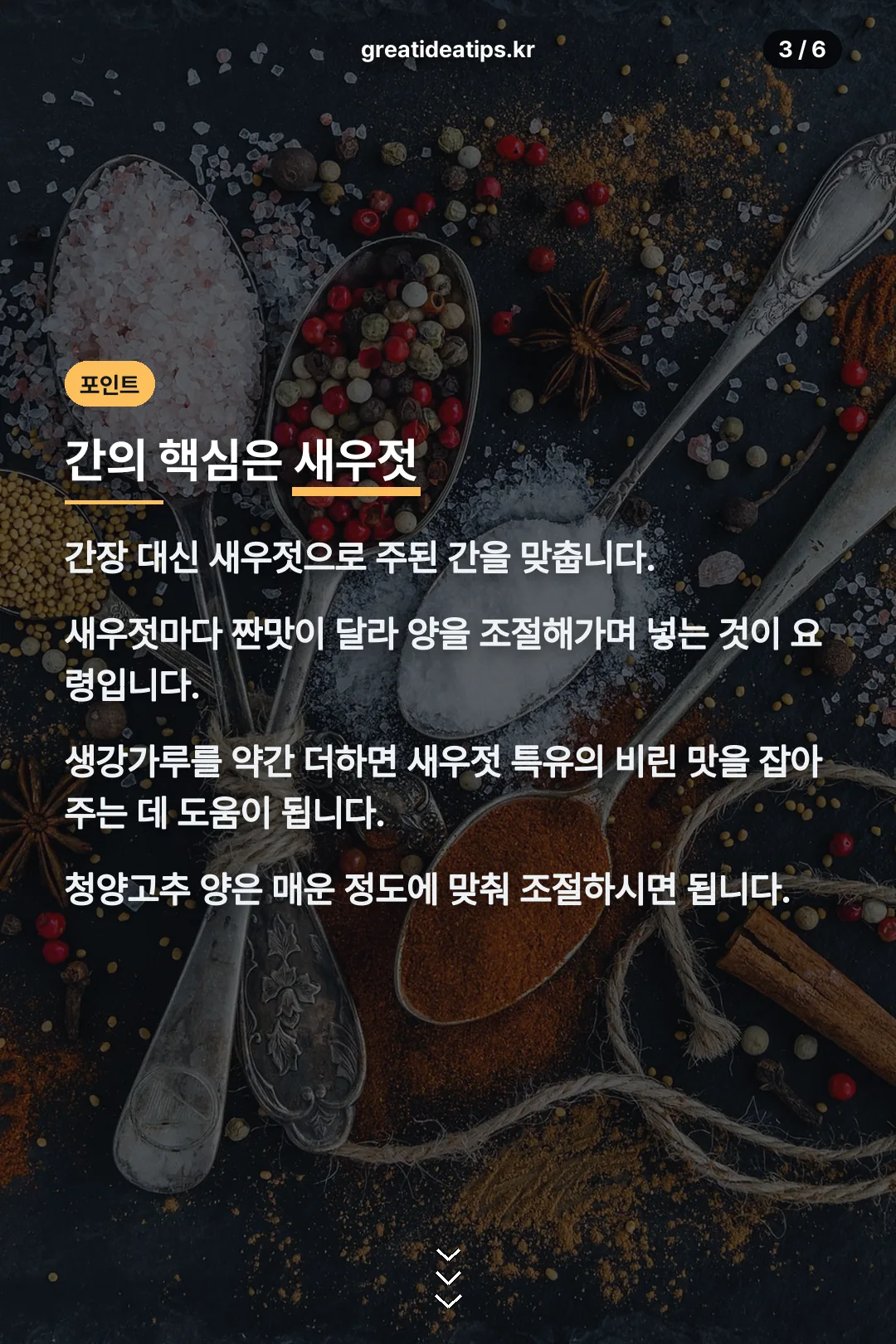 새우젓 간 맞추기 포인트