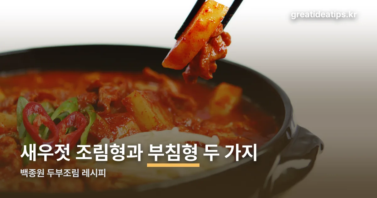 백종원 두부조림 정리 썸네일