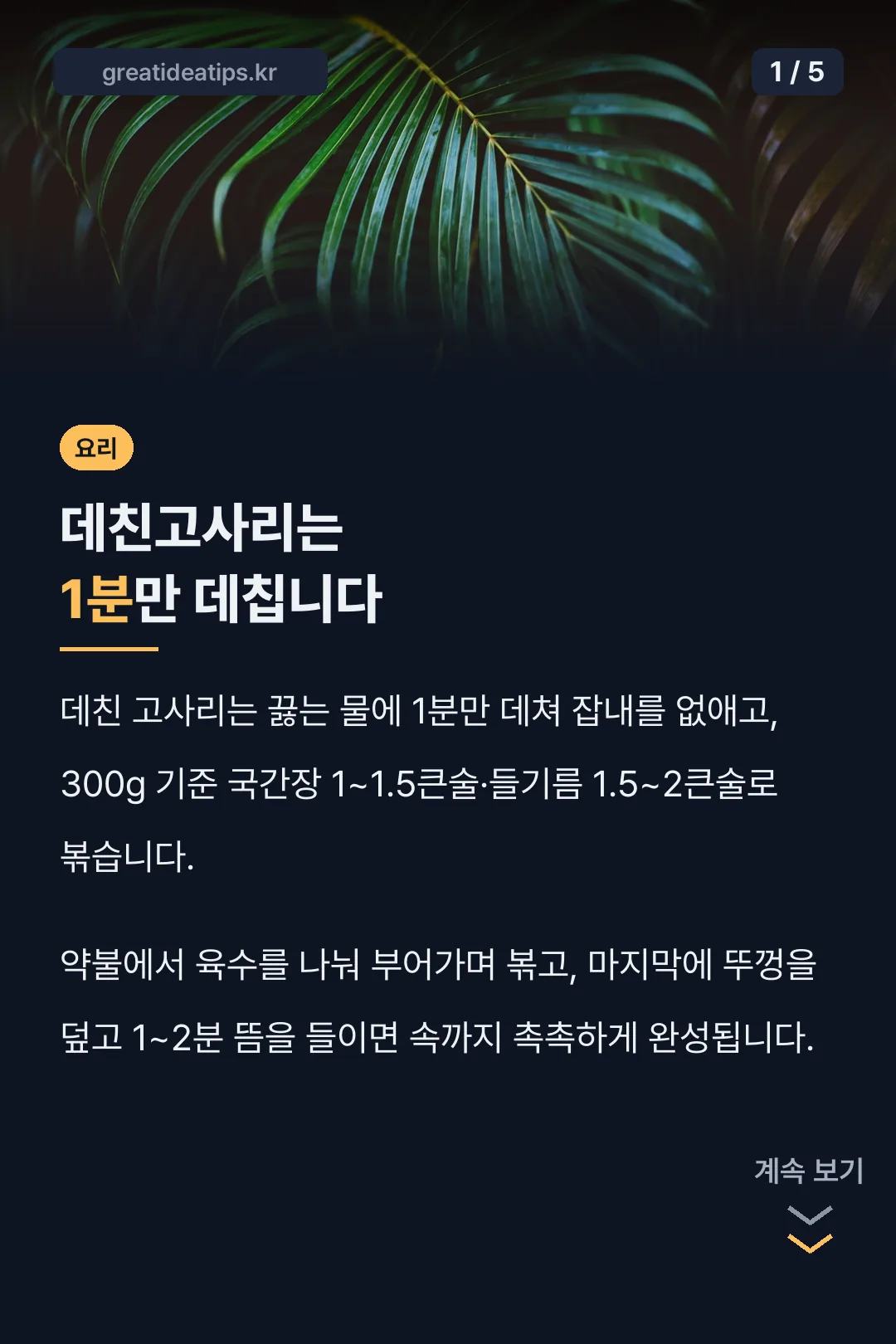 데친고사리는 1분만 데칩니다