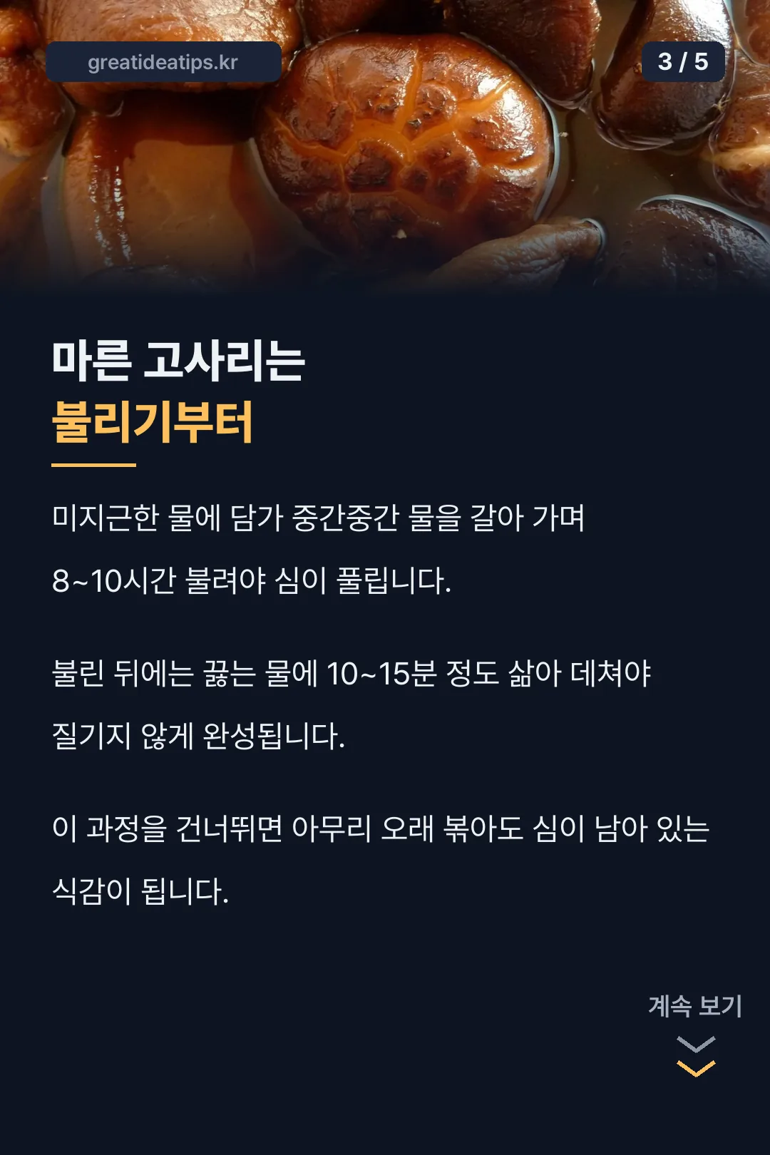 마른 고사리는 불리기부터