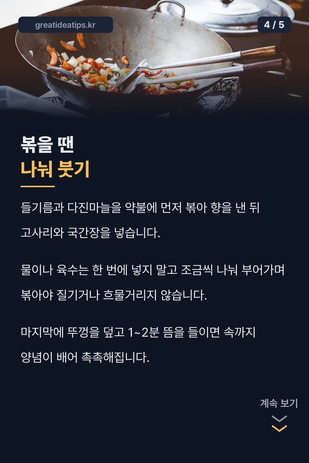 볶을 땐 나눠 붓기