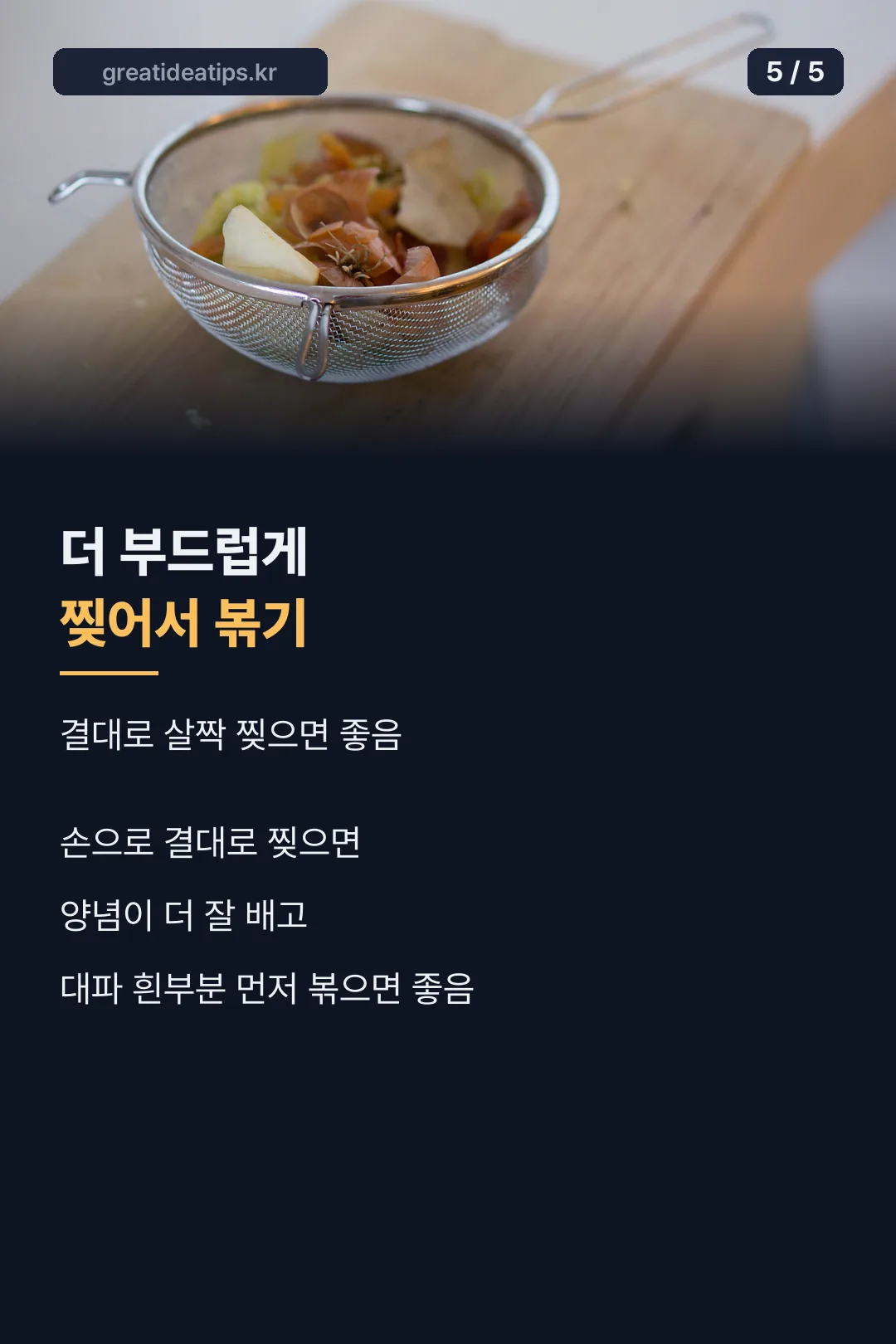 더 부드럽게 찢어서 볶기