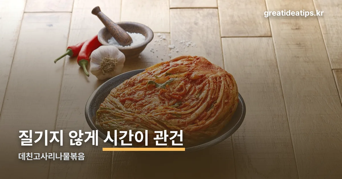 데친고사리나물볶음 정리 썸네일