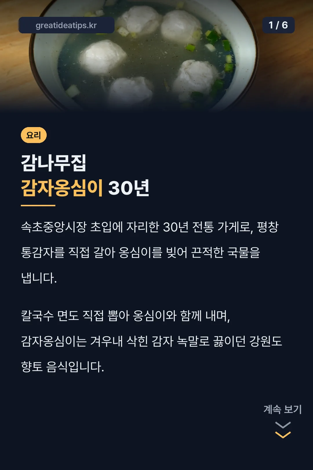 감나무집 감자옹심이 30년