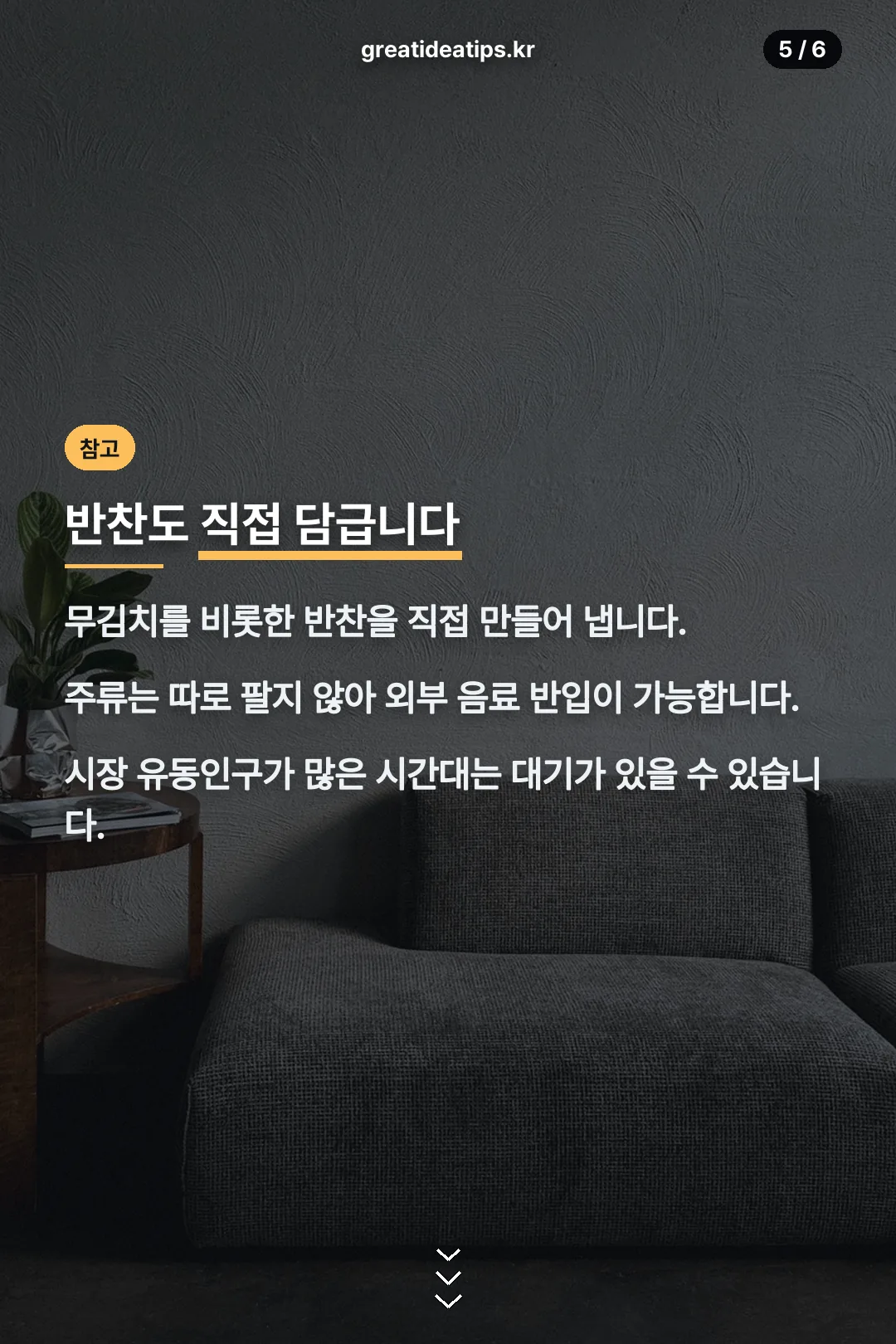 반찬도 직접 담근다