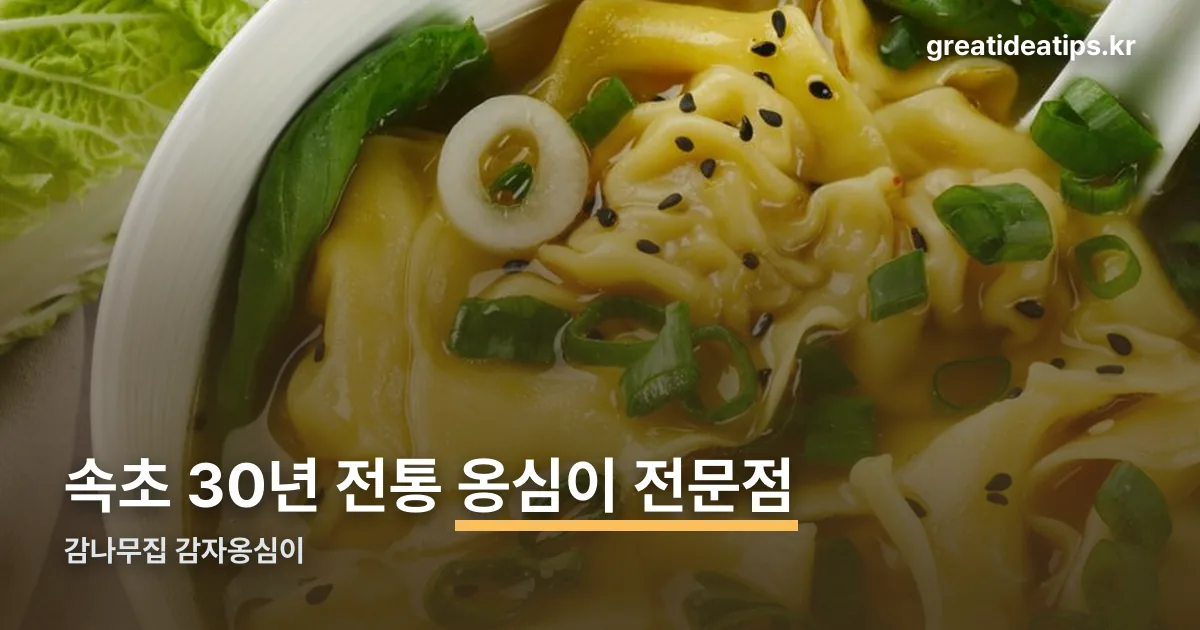 감나무집 감자옹심이 정리 썸네일