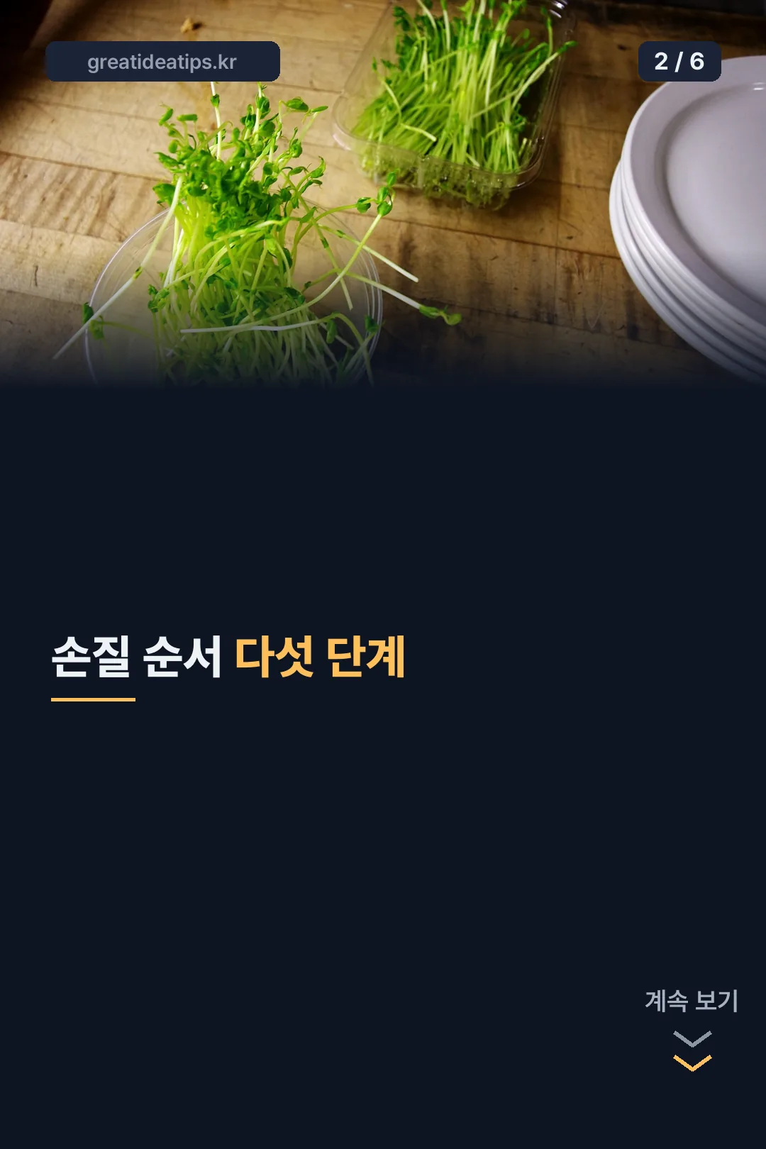 손질 순서 다섯 단계