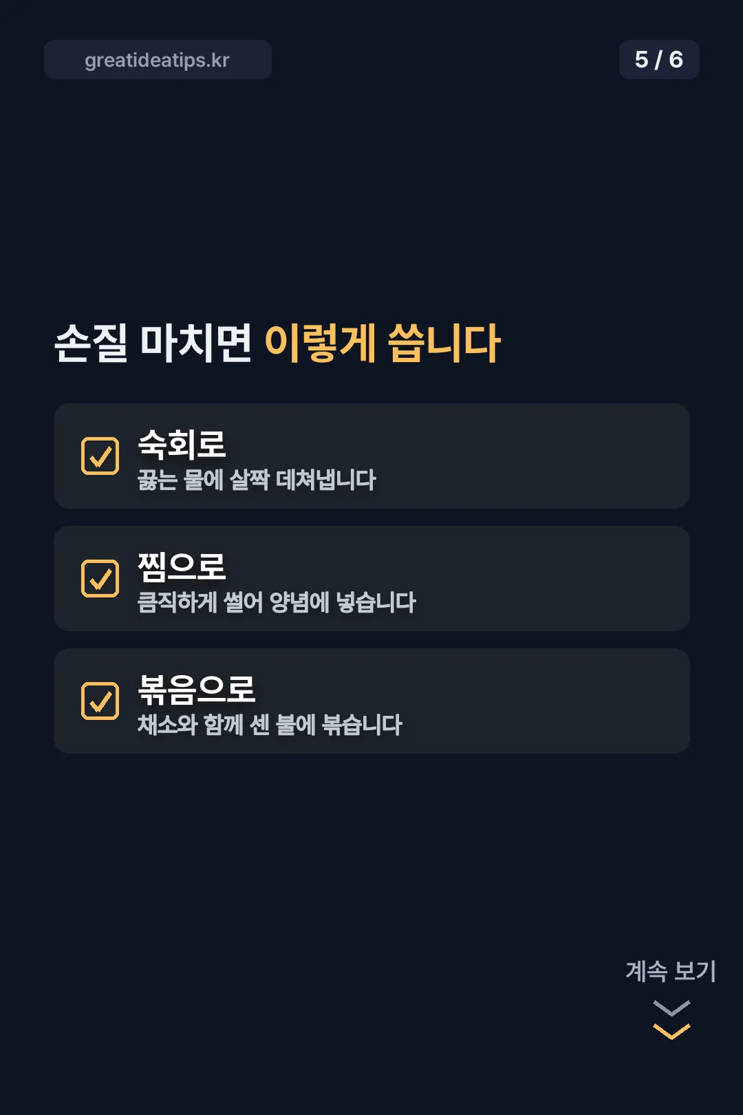 손질 후 활용법