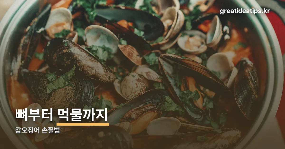 갑오징어 손질법 정리 썸네일