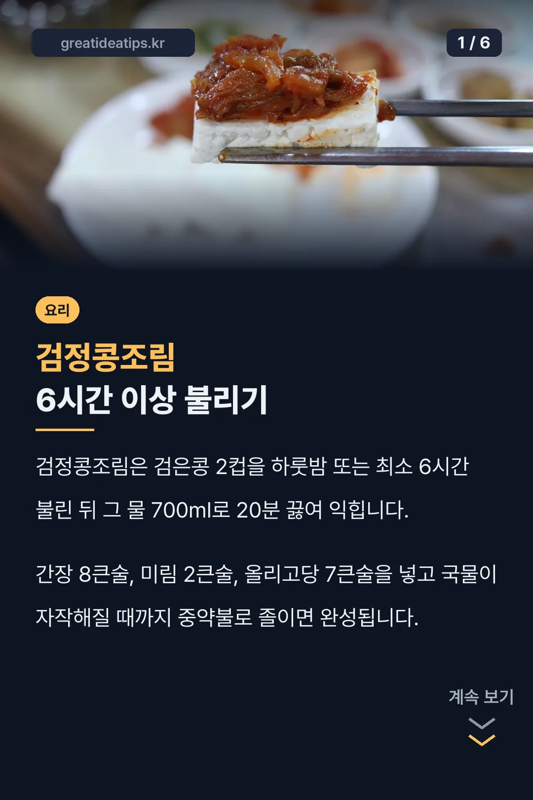 검정콩조림 6시간 이상 불리기