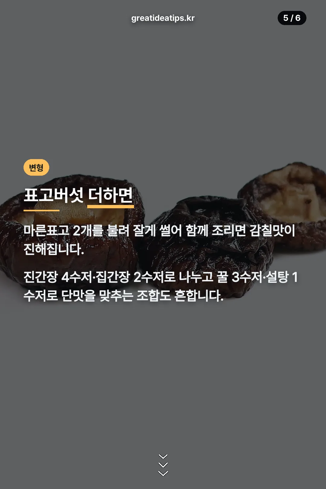 표고버섯 변형 레시피