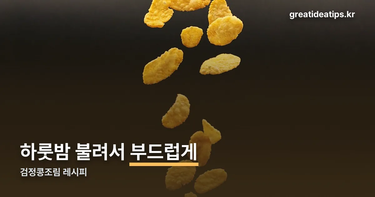 검정콩조림 레시피 정리 썸네일