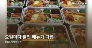 한솥도시락 메뉴판 — 요일별 할인 메뉴와 배달가 차이