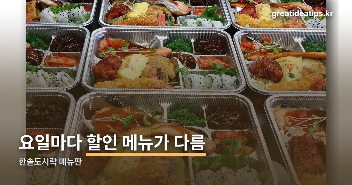 한솥도시락 메뉴판 정리 썸네일