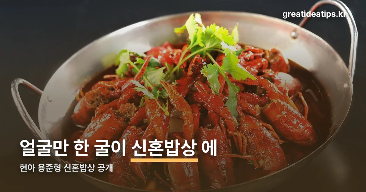 현아 용준형 신혼밥상 공개 정리 썸네일