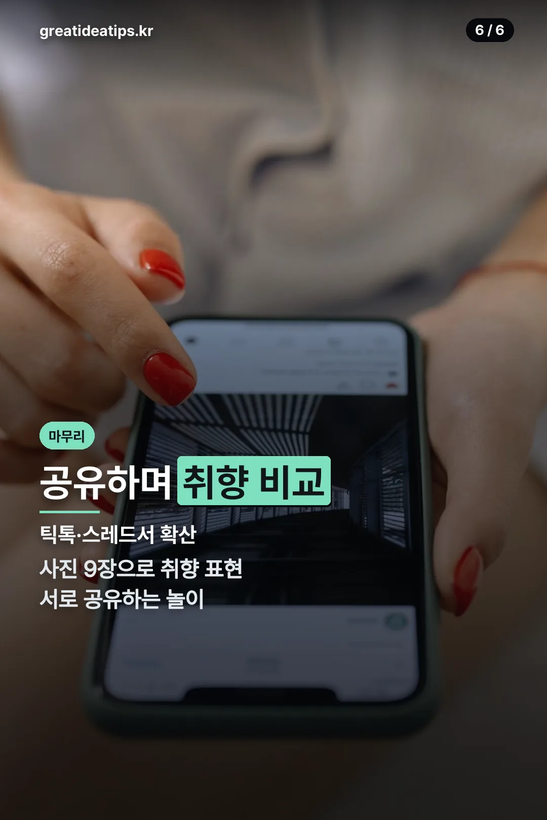 공유 트렌드 마무리