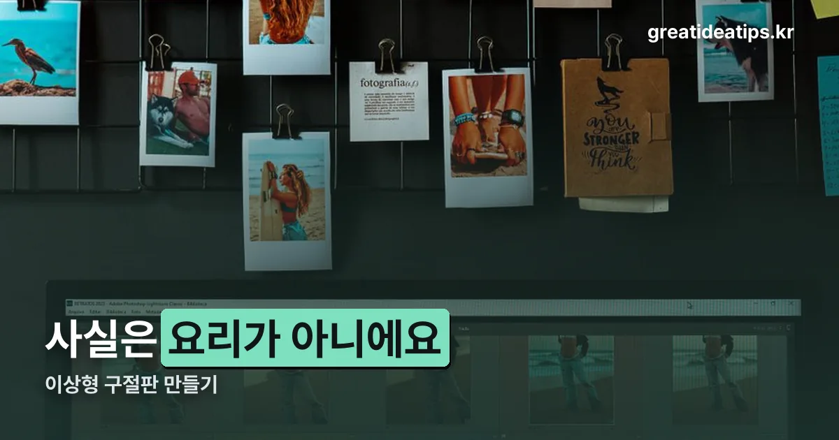 이상형 구절판 만들기 정리 썸네일