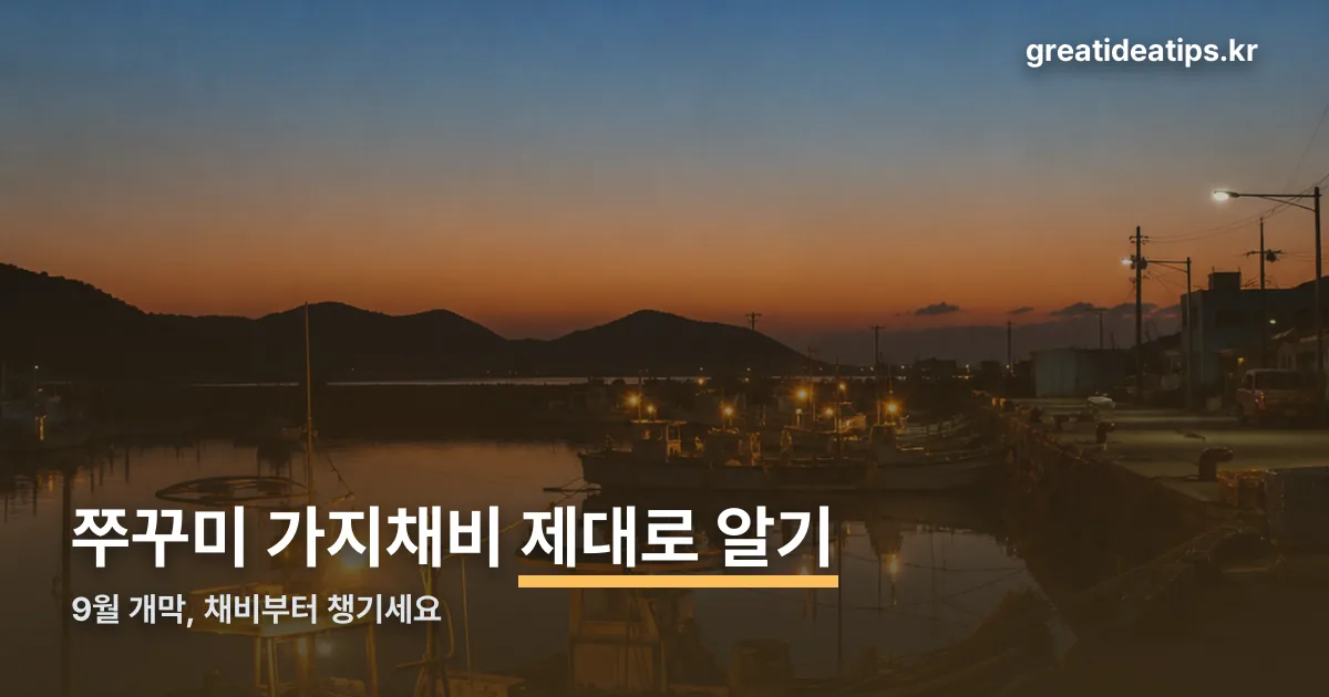 쭈꾸미 가지채비 정리 썸네일