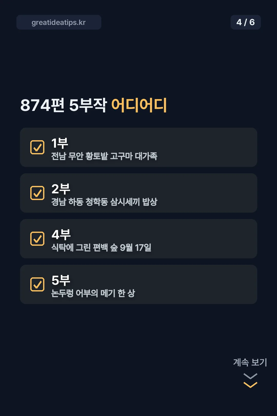 874편 5부작 편성