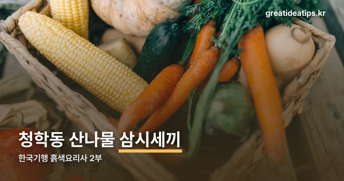 한국기행 흙색요리사 경남하동 정리 썸네일