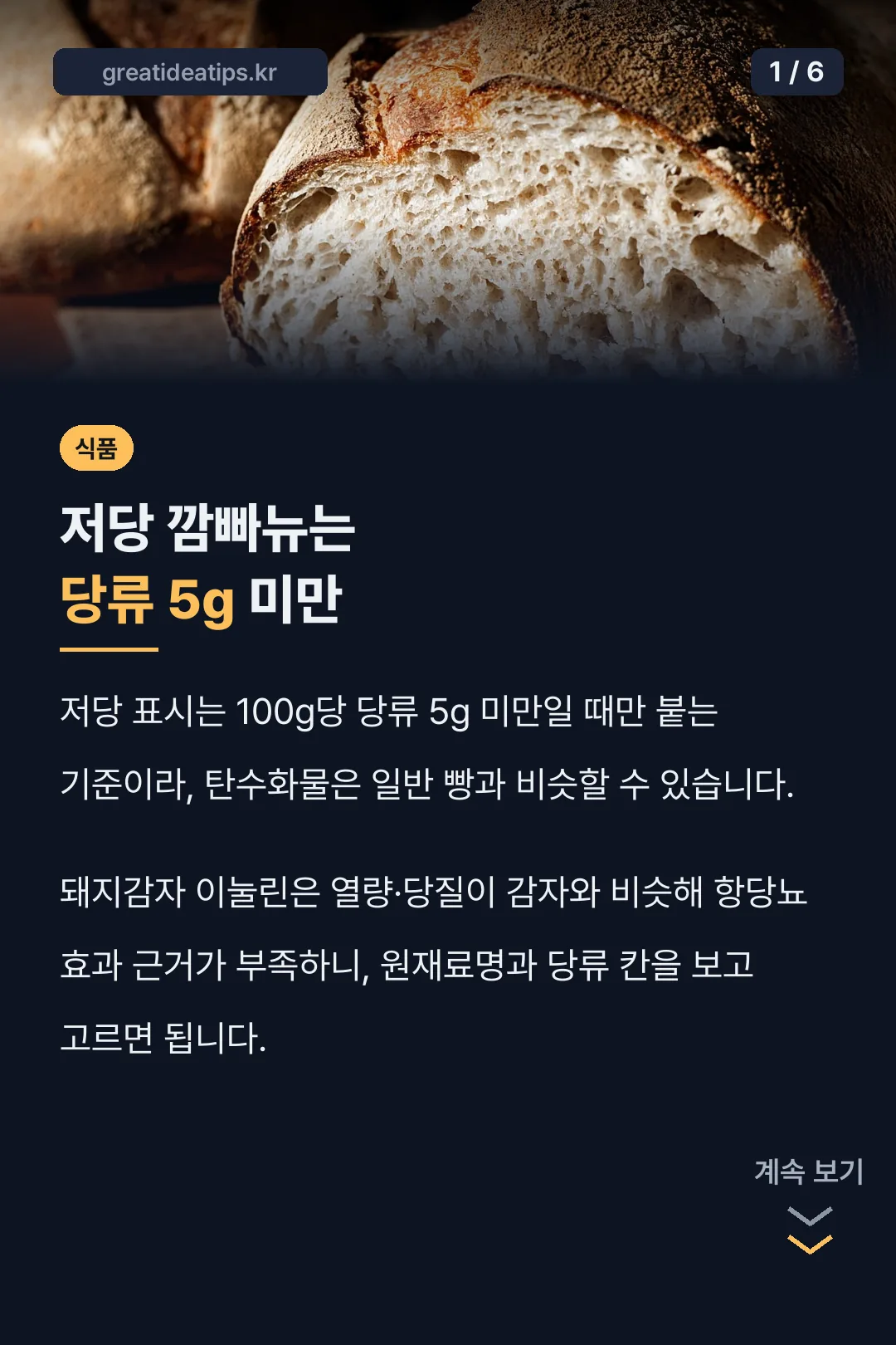 저당 깜빠뉴는 당류 5g 미만