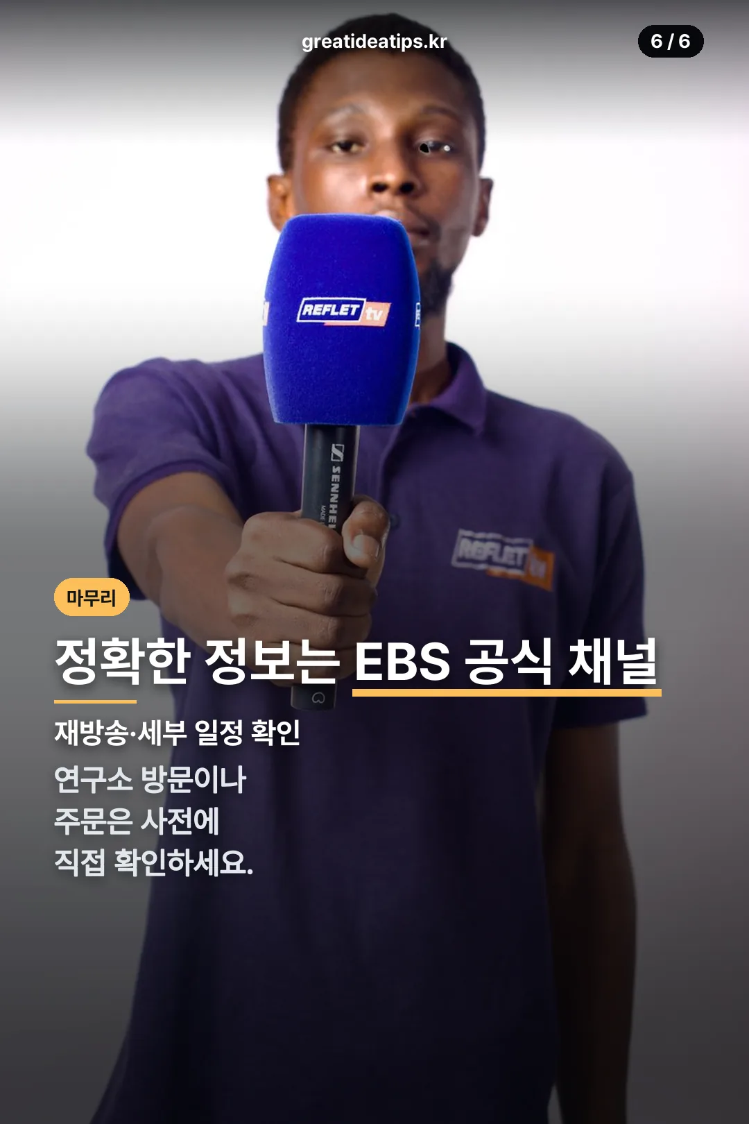 EBS 공식 채널 확인 마무리
