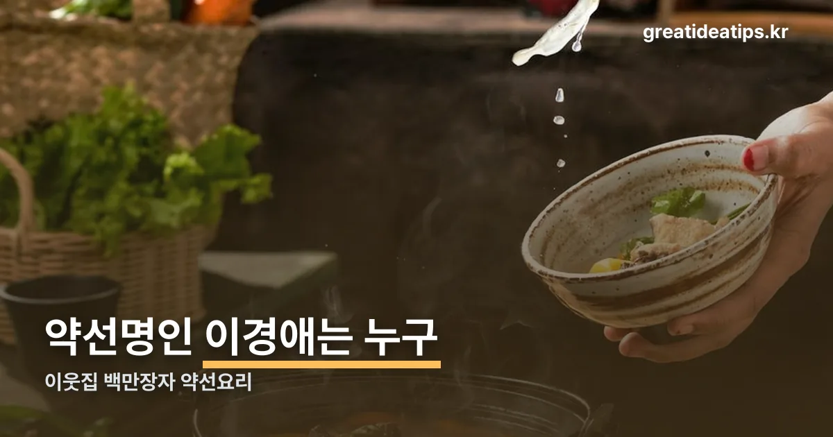이웃집 백만장자 약선요리 정리 썸네일