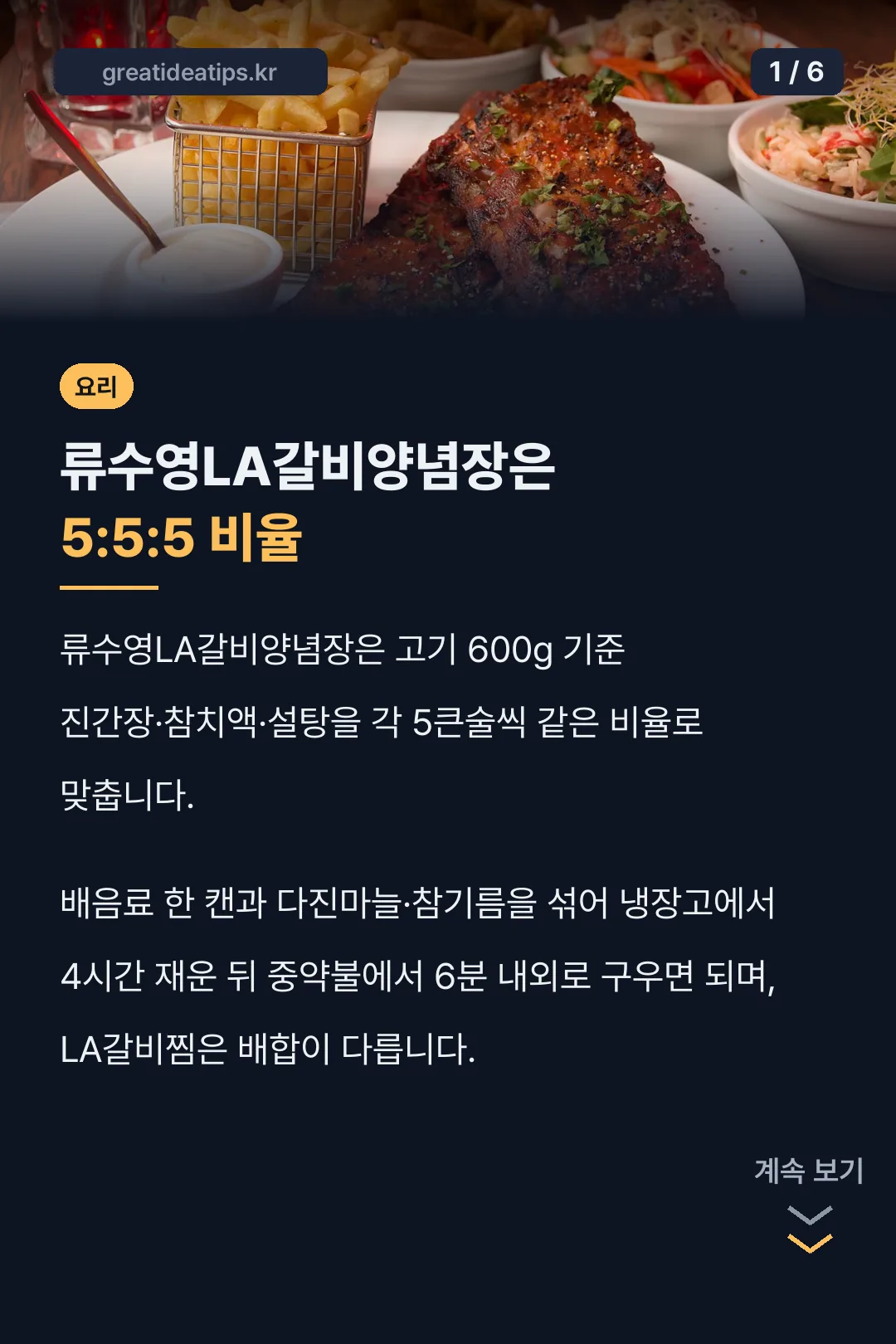 류수영LA갈비양념장은 5:5:5 비율