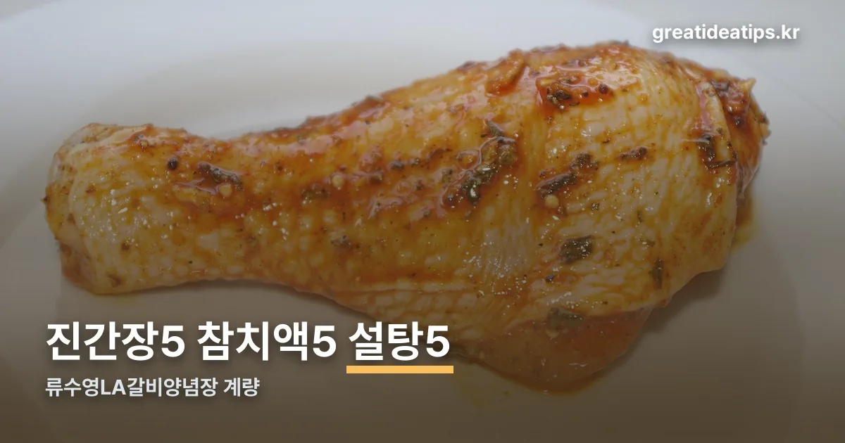 류수영LA갈비양념장 정리 썸네일