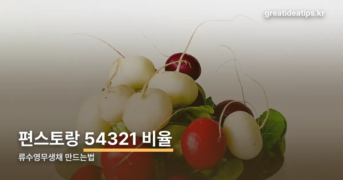 류수영무생채 만드는법 정리 썸네일