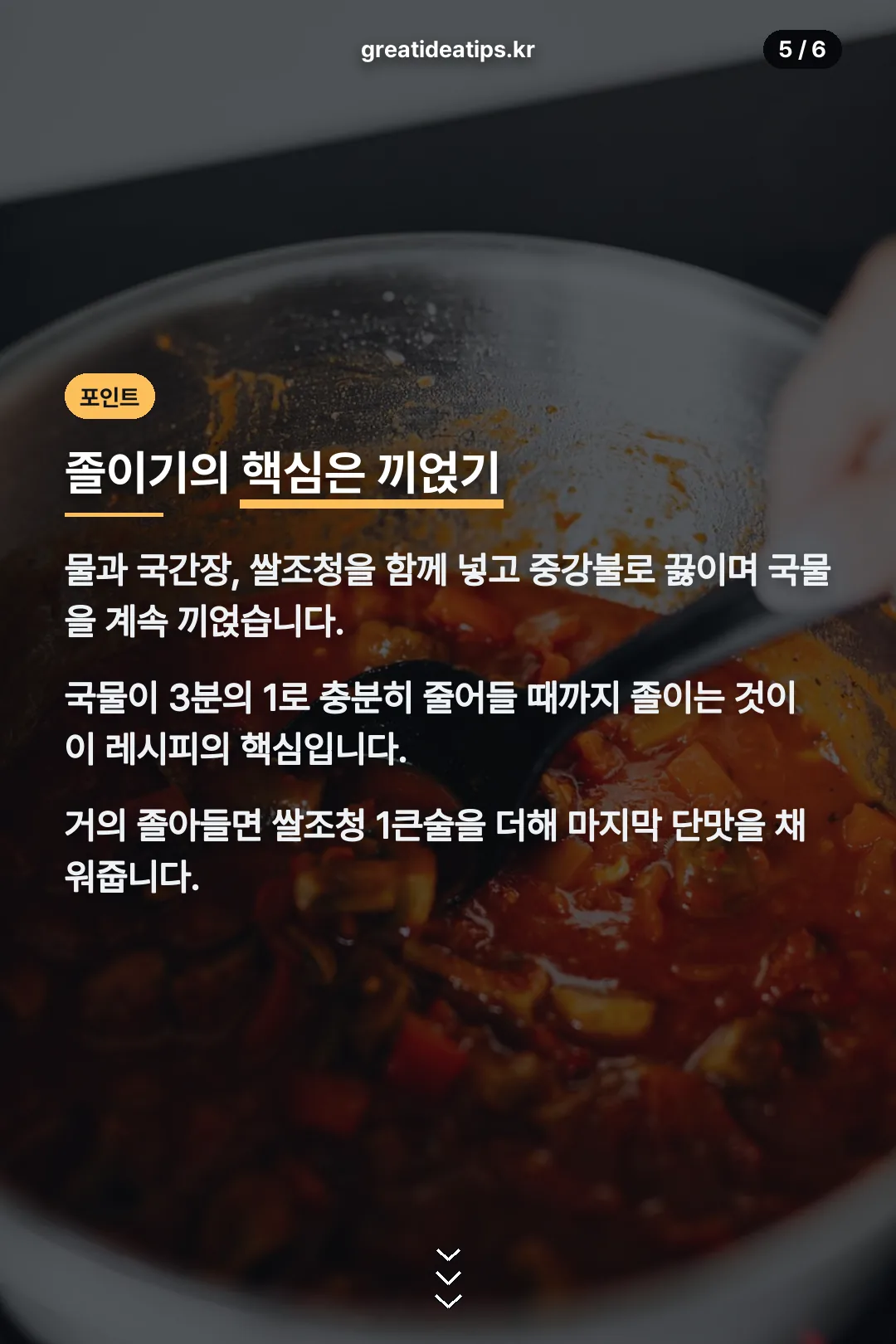 졸이기 포인트